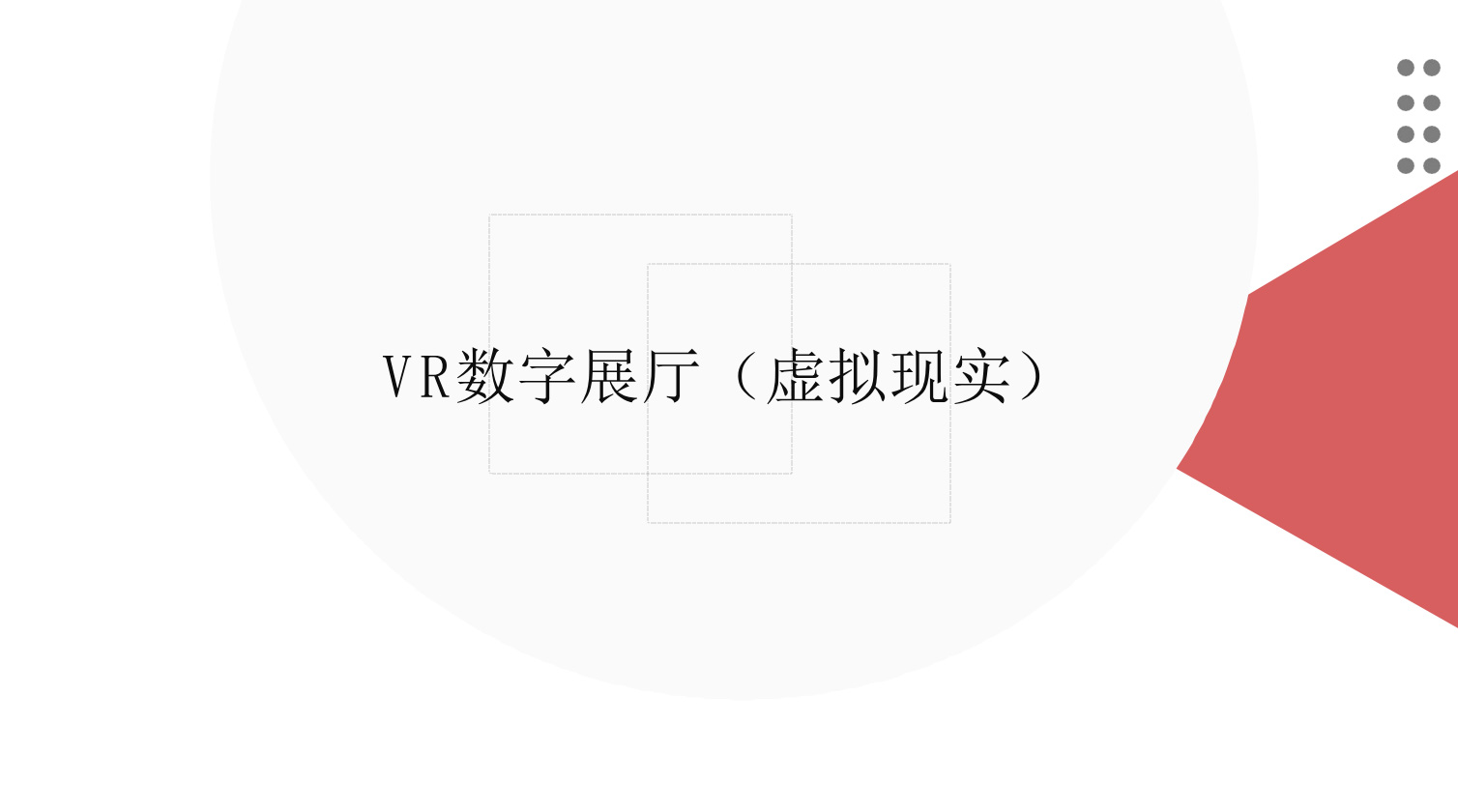 安徽VR数字展厅
